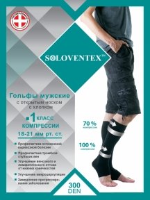 Гольфы компрессионные мужские, с открытым носком, 1 класс компрессии, с хлопком 300 DEN. Арт. 210-401/210-411/210-421