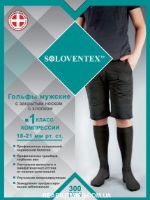 Гольфы компрессионные мужские, с закрытым носком, 1 класс компрессии, с хлопком 300 DEN. Арт. 211-411/211-421
